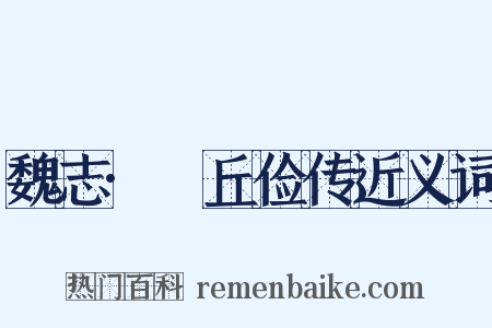 魏志·毌丘俭传近义词是什么意思的图片